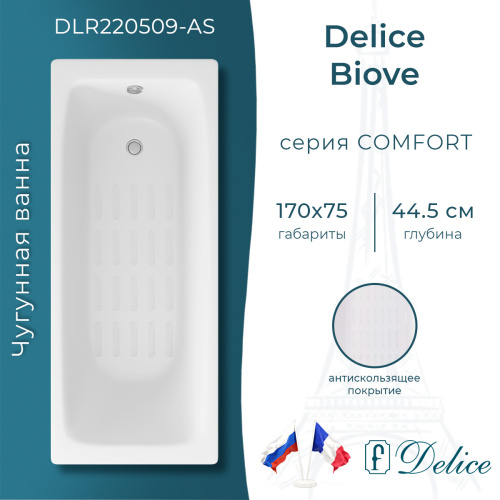 Ванна чугунная Delice Biove DLR220509-AS 170х75 пристенная прямоугольная без ножек с антискользящим покрытием