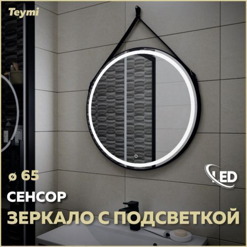 Зеркало в ванную Teymi Tiko Round T20903S 65х65