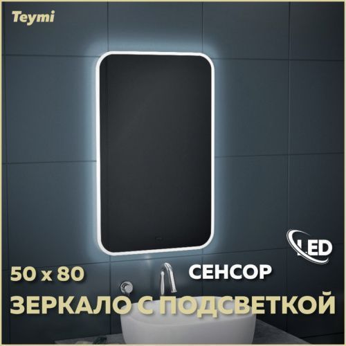 Зеркало в ванную Teymi Solli Air T20202IR 50х80