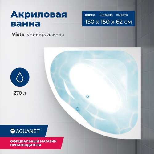 Ванна акриловая Aquanet Vista 00254389 150x150 встраиваемая/пристенная четверть круга