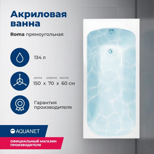 Ванна акриловая Aquanet Roma 00205541 150x70 встраиваемая/пристенная прямоугольная