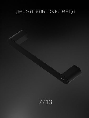 Полотенцедержатель Artwelle SCHWARZ 7713