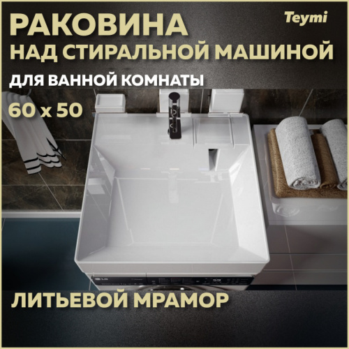 Раковина Teymi Kati 60 см T50702 над стиральной машиной цвет белый