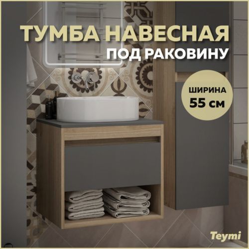 Тумба под раковину Teymi Ritta T60523 55х45х52 подвесная цвет дуб/графит