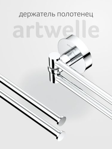 Полотенцедержатель Artwelle Harmonie HAR 023