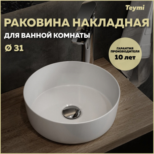 Раковина Teymi Lina 31 см T51101 накладная цвет белый
