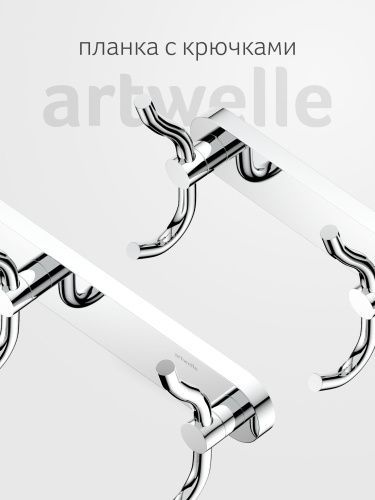 Крючок Artwelle Harmonie HAR 006