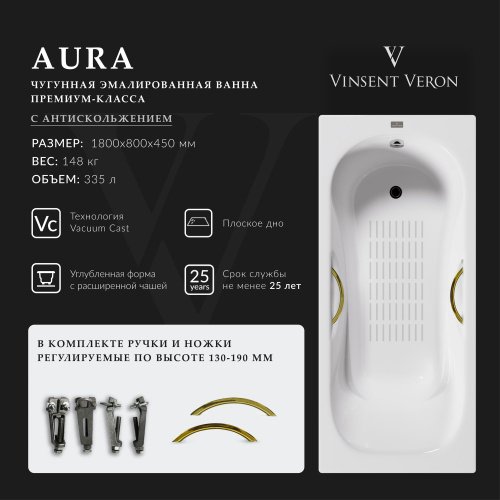 Ванна чугунная Vinsent Veron Aura VAU1808045H/VH0015GD-AS 180х80 пристенная прямоугольная с ножками с ручками