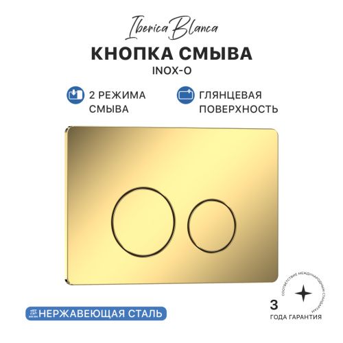 Клавиша смыва механическая Iberica Blanca INOX-O IB.B081.006.002 цвет желтый