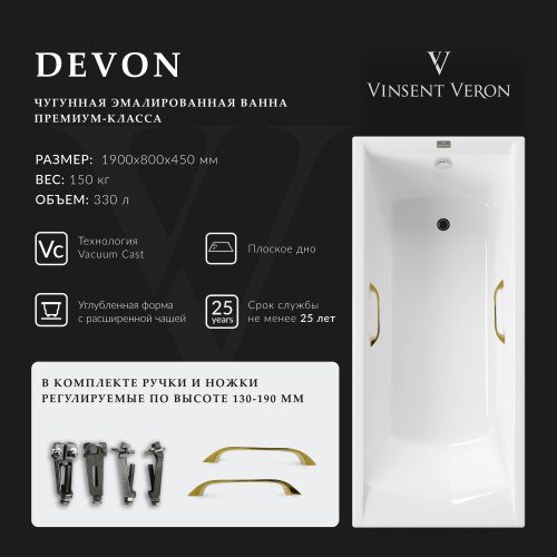 Ванна чугунная Vinsent Veron Devon VDV1908045H/VH0012GD 190х80 пристенная прямоугольная с ножками с ручками