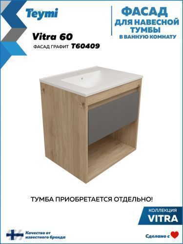Фасад для тумбы под раковину Teymi Vitra T60409 57х2х23 цвет графит