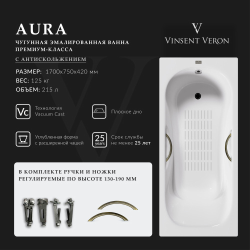 Ванна чугунная Vinsent Veron Aura VAU1707542H/VH0015BR-AS 170х75 пристенная прямоугольная с ножками с ручками