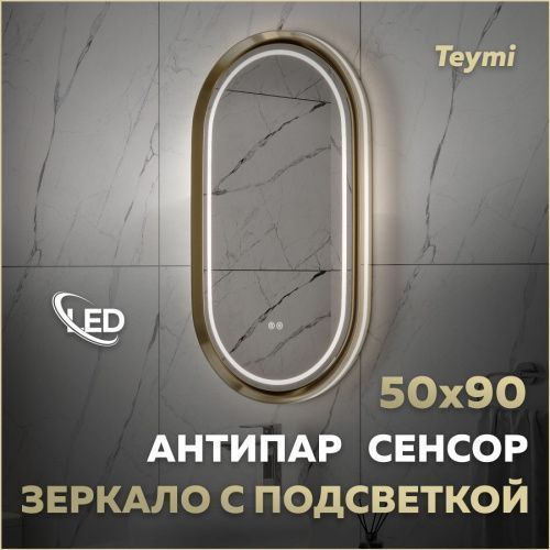 Зеркало в ванную Teymi Iva Magic T20621 50х90