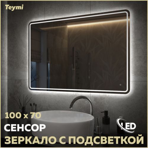 Зеркало в ванную Teymi Solli Pro T20256 100х70