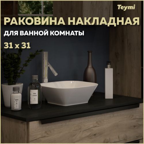 Раковина из сантехнического фарфора Teymi Solli T50206 31х31 накладная цвет белый без отверстий под смеситель