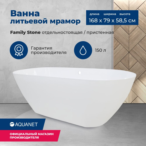 Ванна из литьевого мрамора Aquanet Family Stone AQ-00332887 170х80 отдельностоящая овальная