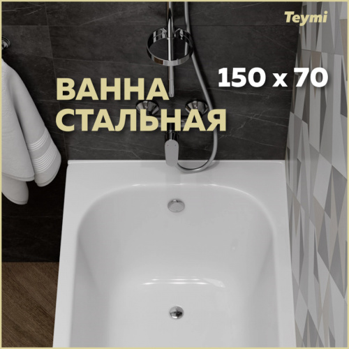 Ванна стальная Teymi Lina T100102 150х70 пристенная прямоугольная