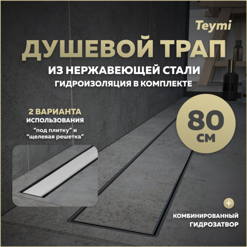 Душевой лоток Teymi Aina T90007 в пол