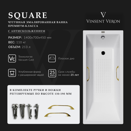 Ванна чугунная Vinsent Veron Square VSQ1407045H/VH0012GD-AS 140х70 пристенная прямоугольная с ножками с ручками