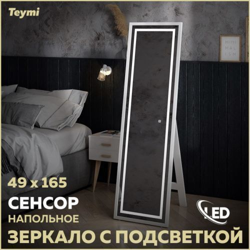 Зеркало в ванную Teymi Helmi Super Floor T20243 49х165
