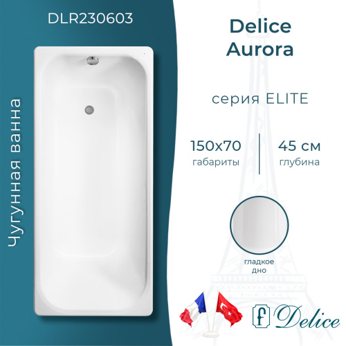 Ванна чугунная Delice Aurora DLR230603 150х70 пристенная прямоугольная без ножек