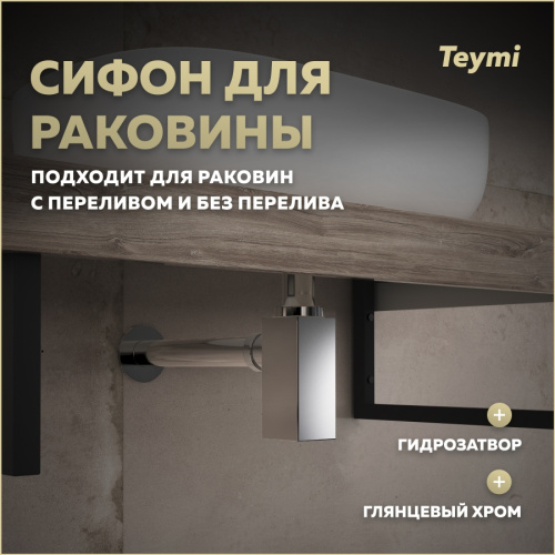 Сифон Teymi Helmi T140302