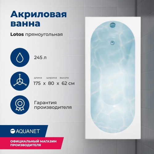 Ванна акриловая Aquanet Lotos 328870 175х80 встраиваемая/пристенная прямоугольная