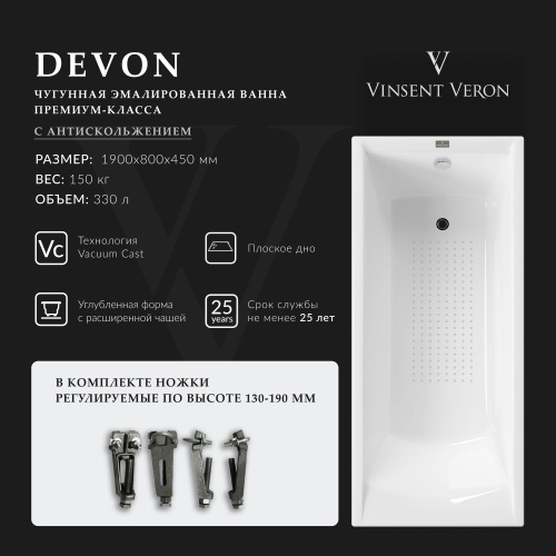Ванна чугунная Vinsent Veron Devon VDV1908045-AS 190х80 пристенная прямоугольная с ножками
