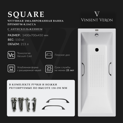 Ванна чугунная Vinsent Veron Square VSQ1407045H/VH0012BL-AS 140х70 пристенная прямоугольная с ножками с ручками