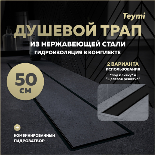 Душевой лоток Teymi Aina T90009 в пол