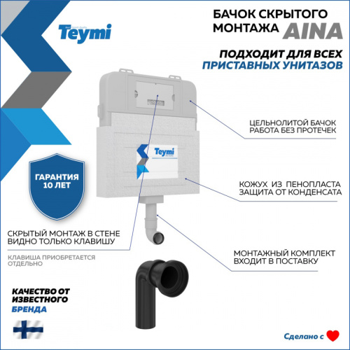 Бачок скрытого монтажа Teymi Aina T70012