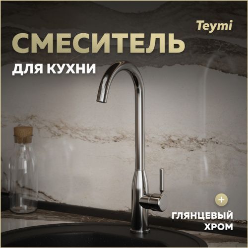 Смеситель для кухни Teymi T10223 на мойку хром