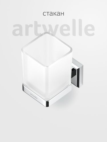 Стакан Artwelle HAGEL 9921A