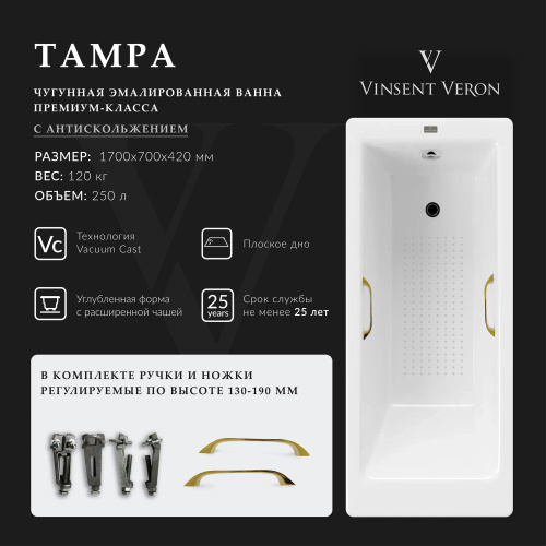 Ванна чугунная Vinsent Veron Tampa VTP1707042H/VH0012GD-AS 170х70 пристенная прямоугольная с ножками с ручками