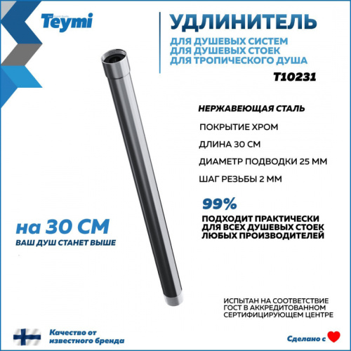 Удлинитель душевой штанги Teymi T10231