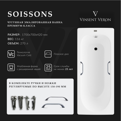 Ванна чугунная Vinsent Veron Soissons VCN1707042H/VH0012CH 170х70 пристенная прямоугольная с ножками с ручками