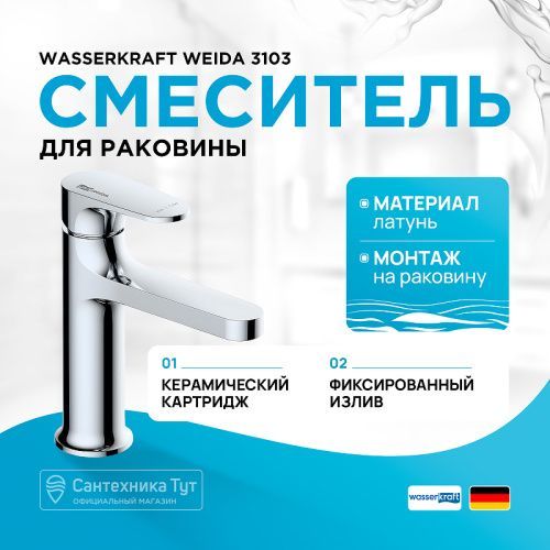 Смеситель Wasserkraft Weida 3100 3103 на раковину хром