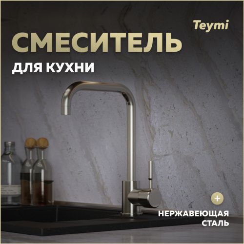 Смеситель для кухни Teymi T10262 на мойку нержавеющая сталь