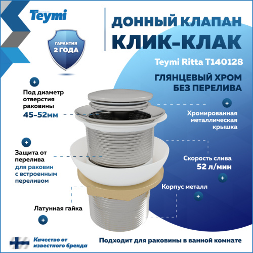 Донный клапан Teymi Ritta T140128