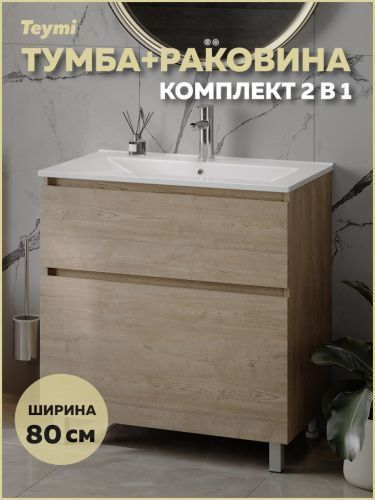 Тумба с раковиной Teymi Laina F16051 80х46х50 напольная