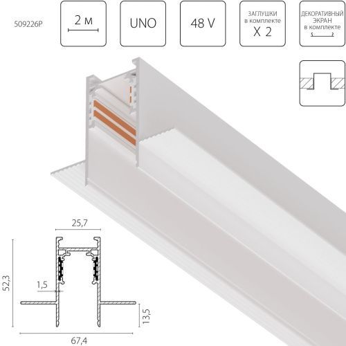 Шинопровод однофазный Lightstar Uno Pro (Уно Про) 509226P