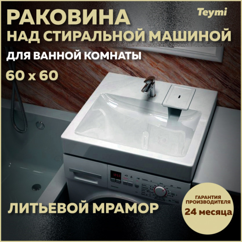 Раковина Teymi Kati Pro 60 см T50410 над стиральной машиной цвет белый