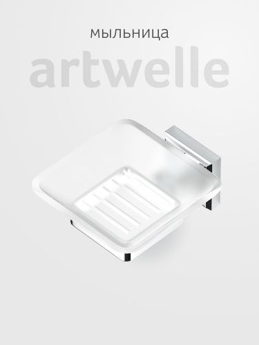 Мыльница Artwelle HAGEL 9922A