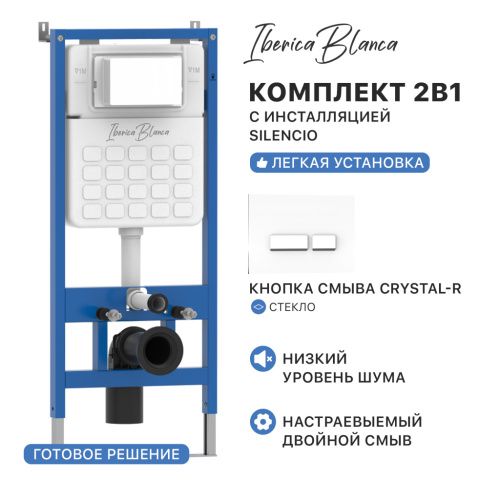 Комплект сантехническая инсталляция с клавишей смыва Iberica Blanca CRYSTAL-R IB001.221