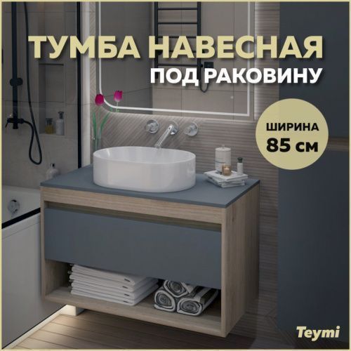 Тумба под раковину Teymi Ritta T60532 85х45х52 подвесная цвет дуб/графит
