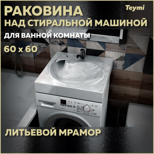 Раковина Teymi Satu Pro 60 см T50414 над стиральной машиной цвет белый