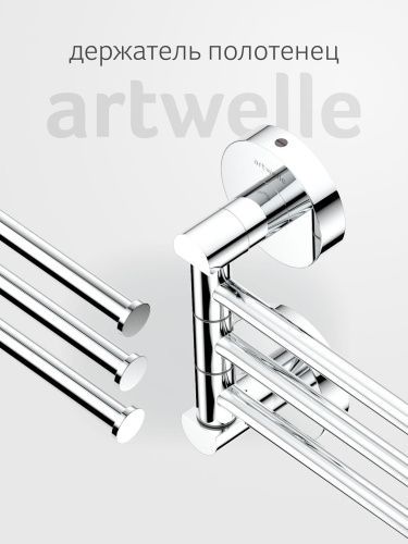 Полотенцедержатель Artwelle Harmonie HAR 024