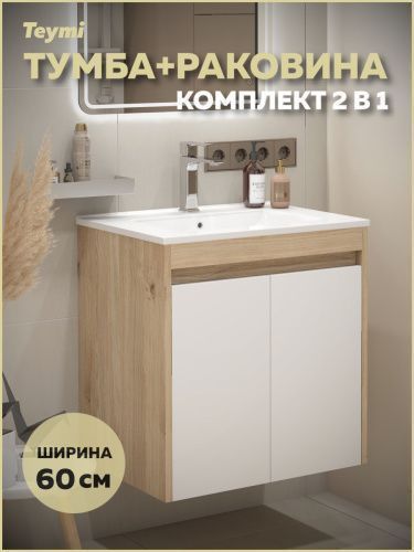 Тумба с раковиной Teymi Netta F15931 60х46х62 подвесная