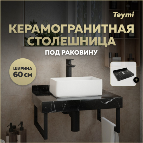 Столешница под раковину Teymi Helmi T150306 60х50 подвесная