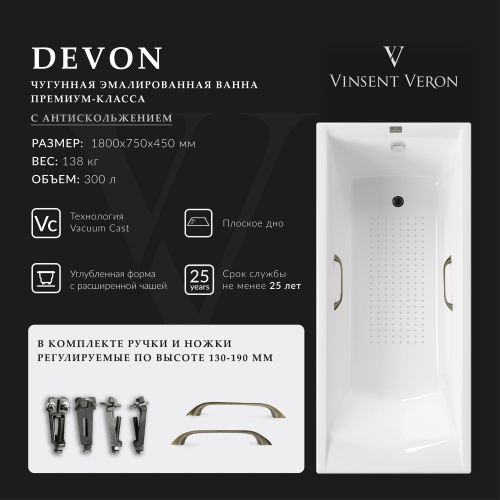 Ванна чугунная Vinsent Veron Devon VDV1807545H/VH0012BR-AS 180х75 пристенная прямоугольная с ножками с ручками